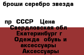 броши серебро звезда 875 пр. СССР › Цена ­ 2 000 - Свердловская обл., Екатеринбург г. Одежда, обувь и аксессуары » Аксессуары   